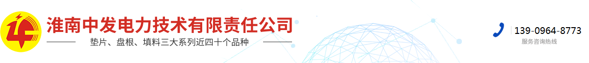 淮南中发电力技术有限责任公司